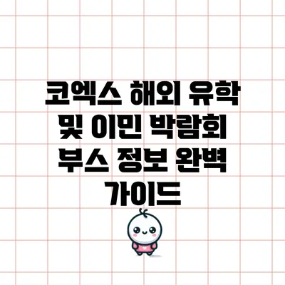 코엑스 해외 유학 및 이민 박람회 부스 정보 완벽 가이드