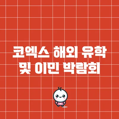 코엑스 해외 유학 및 이민 박람회