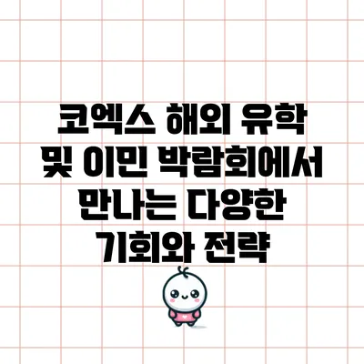 코엑스 해외 유학 및 이민 박람회에서 만나는 다양한 기회와 전략