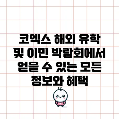 코엑스 해외 유학 및 이민 박람회에서 얻을 수 있는 모든 정보와 혜택