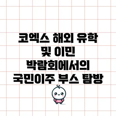 코엑스 해외 유학 및 이민 박람회에서의 국민이주 부스 탐방