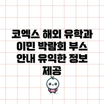 코엑스 해외 유학과 이민 박람회 부스 안내: 유익한 정보 제공