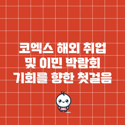 코엑스 해외 취업 및 이민 박람회: 기회를 향한 첫걸음