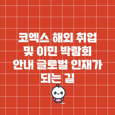 코엑스 해외 취업 및 이민 박람회 안내: 글로벌 인재가 되는 길