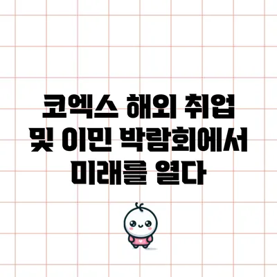 코엑스 해외 취업 및 이민 박람회에서 미래를 열다
