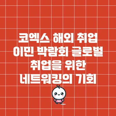 코엑스 해외 취업 이민 박람회: 글로벌 취업을 위한 네트워킹의 기회