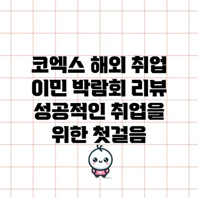 코엑스 해외 취업 이민 박람회 리뷰: 성공적인 취업을 위한 첫걸음