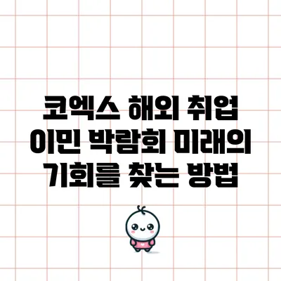 코엑스 해외 취업 이민 박람회: 미래의 기회를 찾는 방법