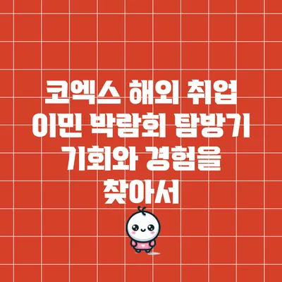 코엑스 해외 취업 이민 박람회 탐방기: 기회와 경험을 찾아서