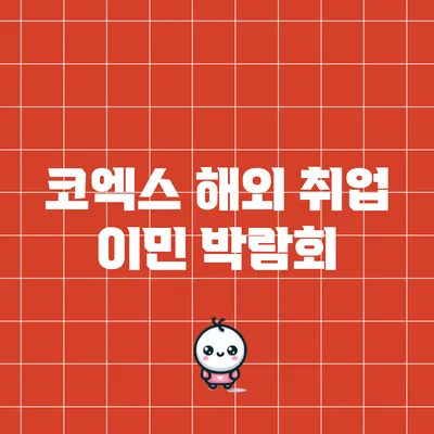 코엑스 해외 취업 이민 박람회