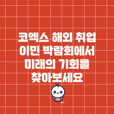 코엑스 해외 취업 이민 박람회에서 미래의 기회를 찾아보세요