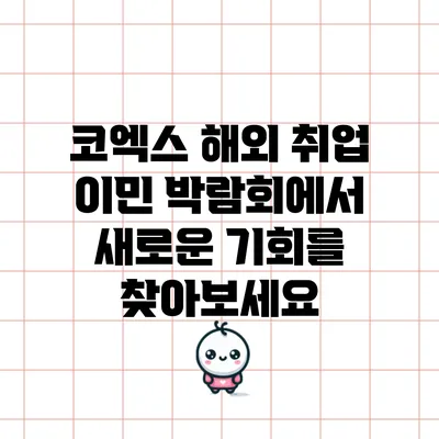 코엑스 해외 취업 이민 박람회에서 새로운 기회를 찾아보세요
