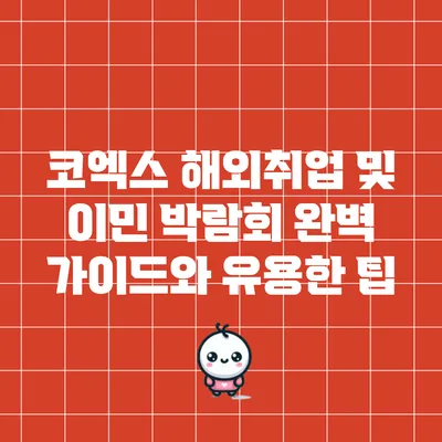 코엑스 해외취업 및 이민 박람회: 완벽 가이드와 유용한 팁