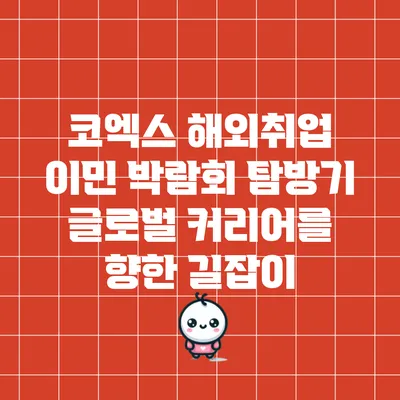 코엑스 해외취업 이민 박람회 탐방기: 글로벌 커리어를 향한 길잡이