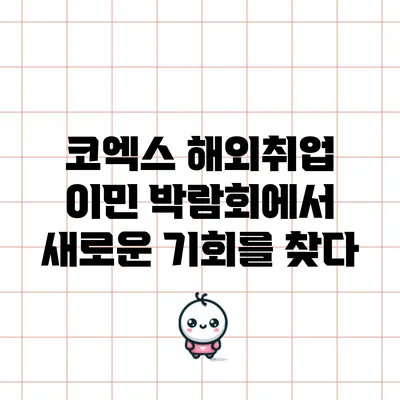 코엑스 해외취업 이민 박람회에서 새로운 기회를 찾다