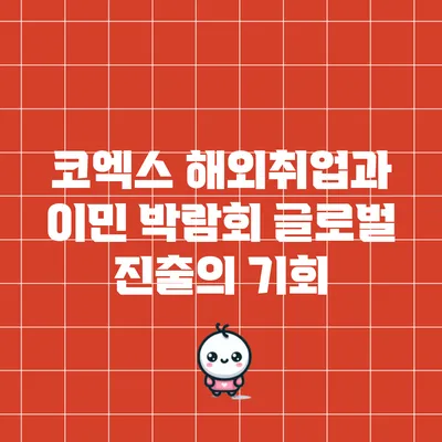 코엑스 해외취업과 이민 박람회: 글로벌 진출의 기회