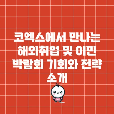 코엑스에서 만나는 해외취업 및 이민 박람회: 기회와 전략 소개