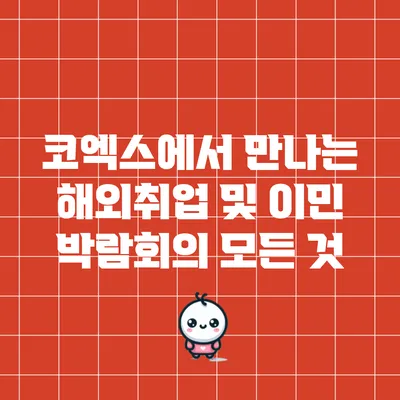 코엑스에서 만나는 해외취업 및 이민 박람회의 모든 것