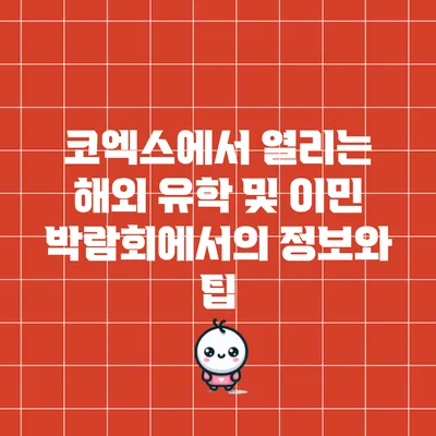 코엑스에서 열리는 해외 유학 및 이민 박람회에서의 정보와 팁