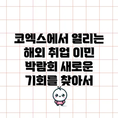 코엑스에서 열리는 해외 취업 이민 박람회: 새로운 기회를 찾아서
