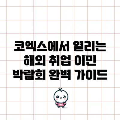 코엑스에서 열리는 해외 취업 이민 박람회 완벽 가이드