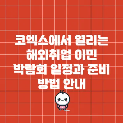 코엑스에서 열리는 해외취업 이민 박람회 일정과 준비 방법 안내