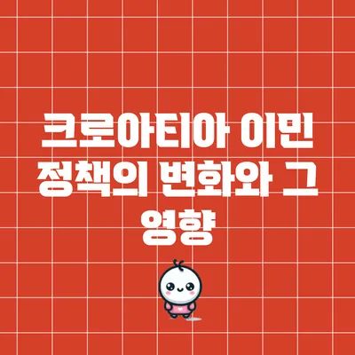 크로아티아 이민 정책의 변화와 그 영향