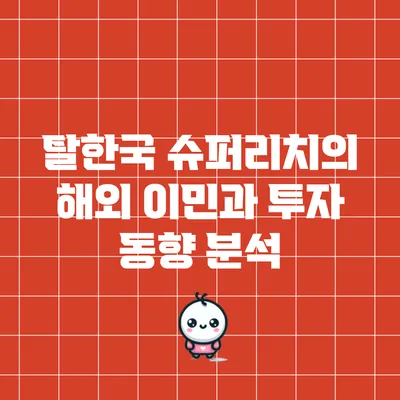 탈한국: 슈퍼리치의 해외 이민과 투자 동향 분석
