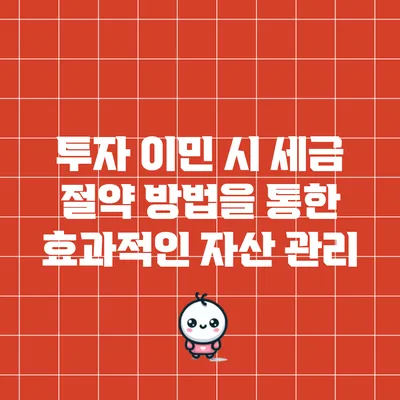투자 이민 시 세금 절약 방법을 통한 효과적인 자산 관리