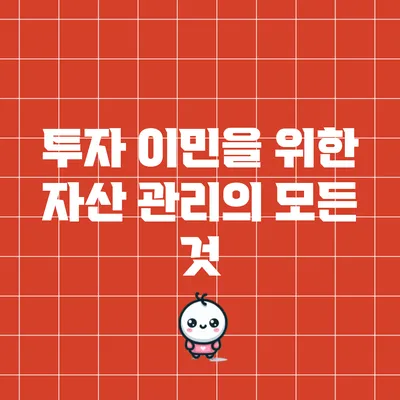 투자 이민을 위한 자산 관리의 모든 것