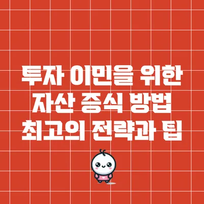 투자 이민을 위한 자산 증식 방법: 최고의 전략과 팁