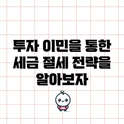 투자 이민을 통한 세금 절세 전략을 알아보자
