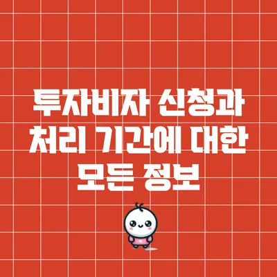 투자비자 신청과 처리 기간에 대한 모든 정보