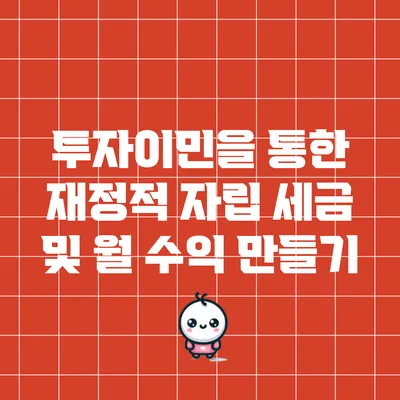 투자이민을 통한 재정적 자립: 세금 및 월 수익 만들기