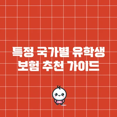 특정 국가별 유학생 보험 추천 가이드