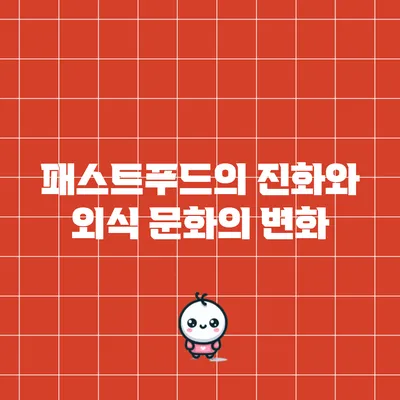 패스트푸드의 진화와 외식 문화의 변화