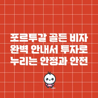 포르투갈 골든 비자 완벽 안내서: 투자로 누리는 안정과 안전