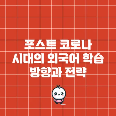 포스트 코로나 시대의 외국어 학습 방향과 전략