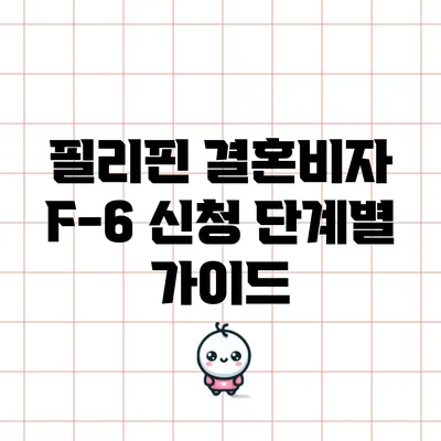 필리핀 결혼비자 F-6 신청: 단계별 가이드