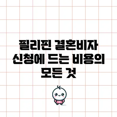 필리핀 결혼비자 신청에 드는 비용의 모든 것