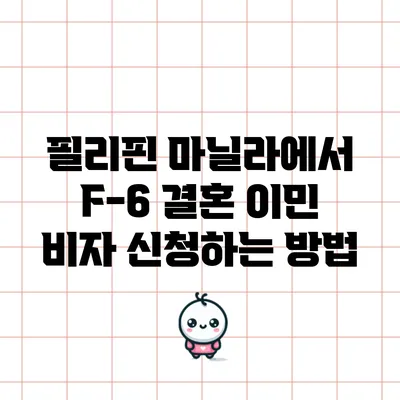 필리핀 마닐라에서 F-6 결혼 이민 비자 신청하는 방법