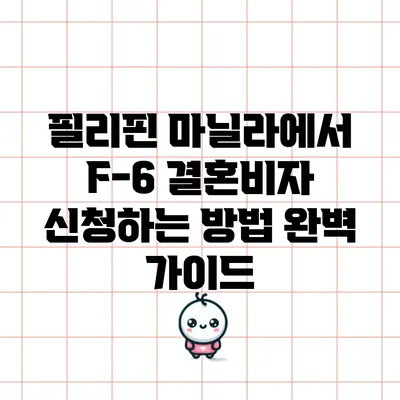 필리핀 마닐라에서 F-6 결혼비자 신청하는 방법 완벽 가이드