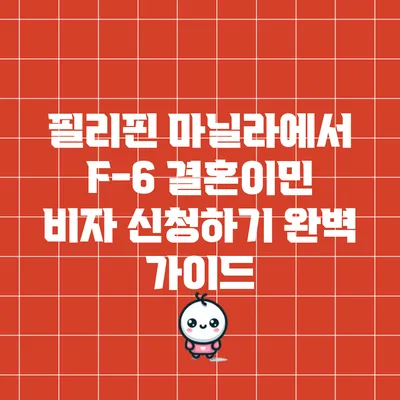필리핀 마닐라에서 F-6 결혼이민 비자 신청하기: 완벽 가이드