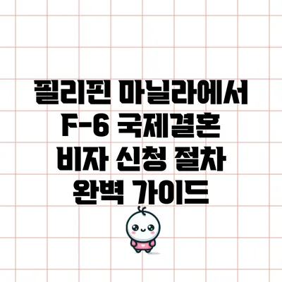 필리핀 마닐라에서 F-6 국제결혼 비자 신청 절차 완벽 가이드