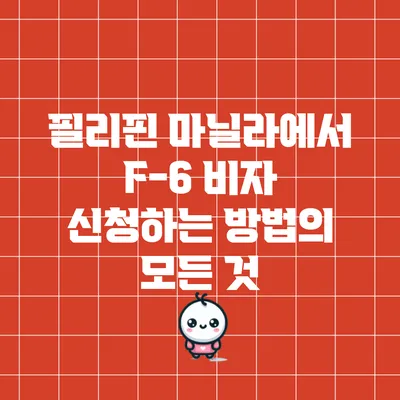 필리핀 마닐라에서 F-6 비자 신청하는 방법의 모든 것