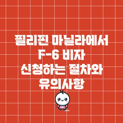 필리핀 마닐라에서 F-6 비자 신청하는 절차와 유의사항