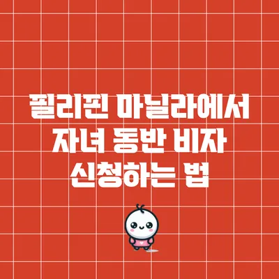 필리핀 마닐라에서 자녀 동반 비자 신청하는 법
