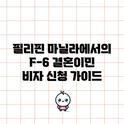 필리핀 마닐라에서의 F-6 결혼이민 비자 신청 가이드