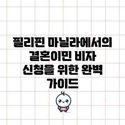 필리핀 마닐라에서의 결혼이민 비자 신청을 위한 완벽 가이드