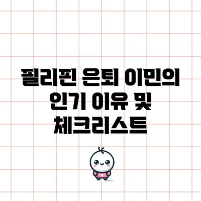 필리핀 은퇴 이민의 인기 이유 및 체크리스트